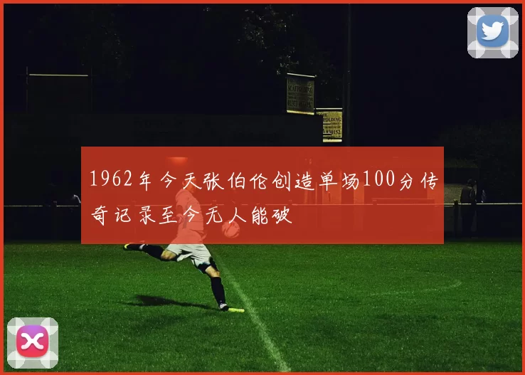 1962年今天张伯伦创造单场100分传奇记录至今无人能破