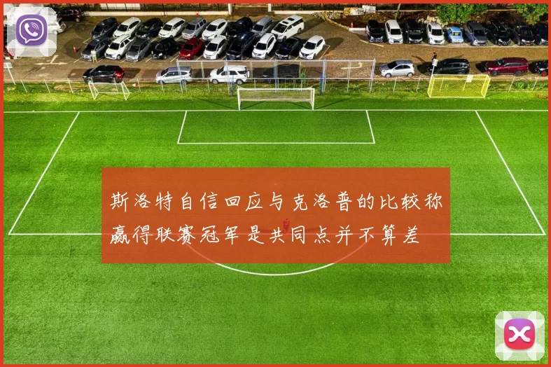 斯洛特自信回应与克洛普的比较称赢得联赛冠军是共同点并不算差